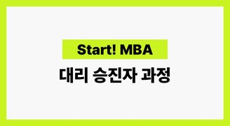 [Start! MBA] 대리 승진자 과정