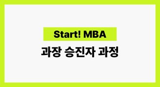 [Start! MBA] 과장 승진자 과정