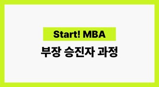 [Start! MBA] 부장 승진자 과정