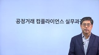공정거래 컴플라이언스 실무과정