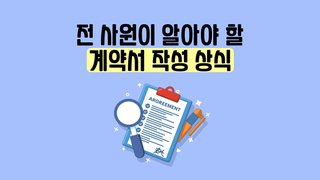 전 사원이 알아야 할 계약서 작성 상식