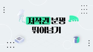 저작권 분쟁 뛰어넘기