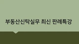 부동산신탁실무 최신 판례특강