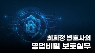 최희정 변호사의 영업비밀 보호실무