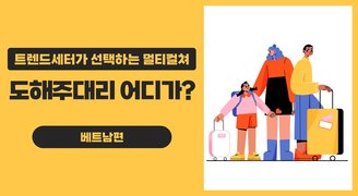 트렌드세터가 선택하는 멀티컬쳐_ 도해주대리 어디가? 베트남편