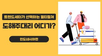 트렌드세터가 선택하는 멀티컬쳐_ 도해주대리 어디가? 인도네시아편