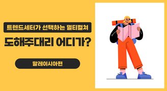 트렌드세터가 선택하는 멀티컬쳐_ 도해주대리 어디가? 말레이시아편
