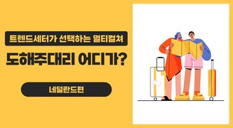 트렌드세터가 선택하는 멀티컬쳐_ 도해주대리 어디가? 네덜란드편