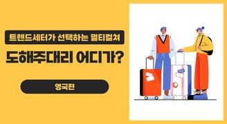 트렌드세터가 선택하는 멀티컬쳐_ 도해주대리 어디가? 영국편