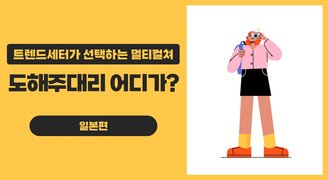 트렌드세터가 선택하는 멀티컬쳐_ 도해주대리 어디가? 일본편