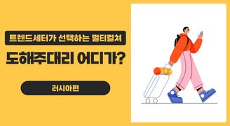 트렌드세터가 선택하는 멀티컬쳐_ 도해주대리 어디가? 러시아편
