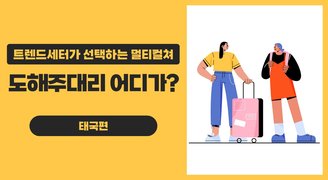 트렌드세터가 선택하는 멀티컬쳐_ 도해주대리 어디가? 태국편
