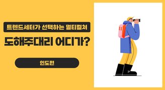 트렌드세터가 선택하는 멀티컬쳐_ 도해주대리 어디가? 인도편