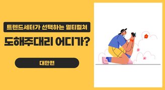 트렌드세터가 선택하는 멀티컬쳐_ 도해주대리 어디가? 대만편