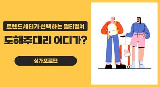 트렌드세터가 선택하는 멀티컬쳐_ 도해주대리 어디가? 싱가포르편