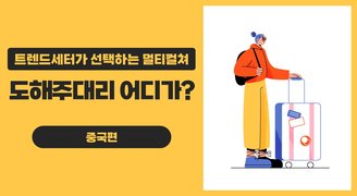 트렌드세터가 선택하는 멀티컬쳐_ 도해주대리 어디가? 중국편