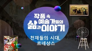 작품 속 예술가들의 삶과 이야기-천재들의 시대, 르네상스