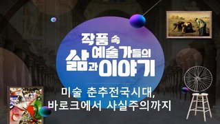 작품 속 예술가들의 삶과 이야기-미술 춘추전국시대, 바로크에서 사실주의까지