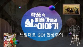 작품 속 예술가들의 삶과 이야기-느낌대로 GO! 인상주의