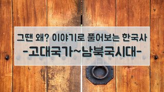 그땐 왜? 이야기로 풀어보는 한국사 - 고대국가~남북국시대