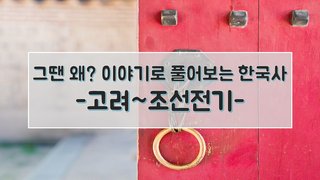 그땐 왜? 이야기로 풀어보는 한국사 - 고려~조선전기