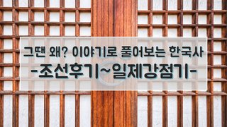 그땐 왜? 이야기로 풀어보는 한국사 - 조선후기~일제강점기