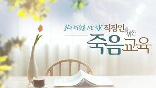 삶의 소중함을 위한 성찰, 직장인을 위한 죽음교육