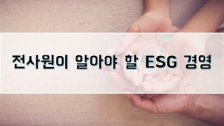 전사원이 알아야 할 ESG 경영