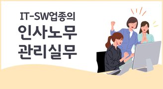 IT-SW업종의 인사노무관리실무