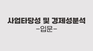 사업타당성 및 경제성분석(입문)