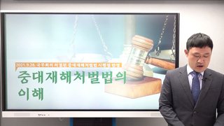 중대재해처벌법의 이해