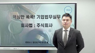 핵심만 쏙쏙! 기업법무실무