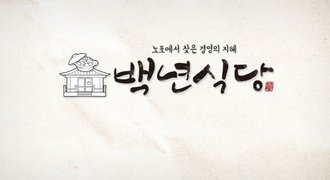 백년식당, 노포에서 찾은 경영의 지혜