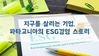 지구를 살리는 기업, 파타고니아의 ESG 경영 스토리
