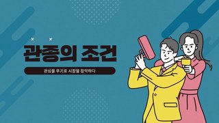 관종의 조건 : 관심을 무기로 시장을 장악하다