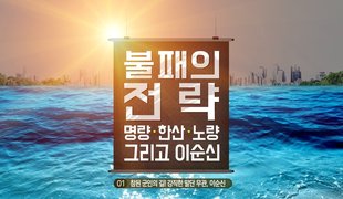 [역사+] 불패의 전략, 명량∙한산∙노량 그리고 이순신​