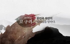 [역사+] 김진명의 고구려, 한민족 최강의 리더십을 말하다