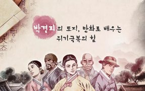 [역사+] 박경리의 토지, 만화로 배우는 위기극복의 힘