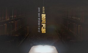 [역사+] 조선의 명저 기행! 일과 삶의 해법을 구하다​