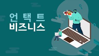 언택트 비즈니스-100년의 비즈니스가 무너지다