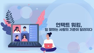 언택트 워킹, 일 잘하는 사람의 기준이 달라지다