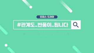 [오피스드라마] 관계도 반품이 됩니다