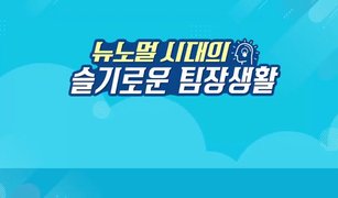 뉴노멀 시대의 슬기로운 팀장생활