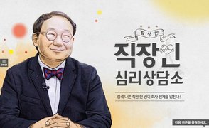 [팟캐스트러닝] 직장인을 위한 황상민의 심리 상담소