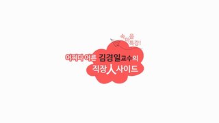 속마음 특강! 어쩌다 어른 김경일교수의 직장 人사이드