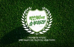 박인비처럼 승부하라