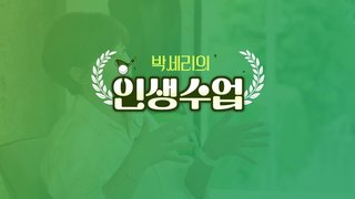 박세리의 인생수업, 러프에 서면 또 다른 길이 보인다