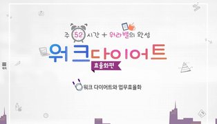 [주52시간+워라밸의 완성] 워크 다이어트 - 효율화편