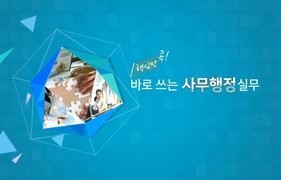 핵심만 콕! 바로 쓰는 사무행정 실무