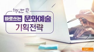 핵심만 콕! 바로 쓰는 문화예술 기획전략